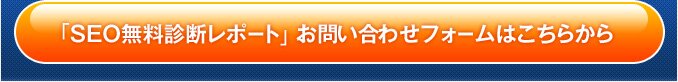 SEO�����f�f���|�[�g�̖₢���킹�͂����炩��