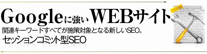 [Google�ɋ���web�T�C�g]�֘A�L�[���[�h���ׂĂ��{���ΏۂƂȂ�V����SEO�B�Z�b�V�����R�~�b�g�^SEO