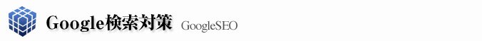 Google�����΍�