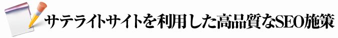 �T�e���C�g�T�C�g�𗘗p�������i����SEO�{��