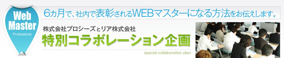 6�����ŎГ��ŕ\�������web�}�X�^�[�ɂȂ���@