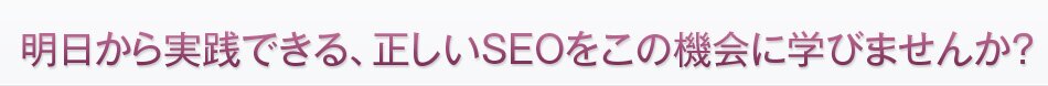 ����������H�ł���A������SEO�����̋@��Ɋw�т܂��񂩁H