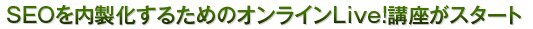 SEO����������邽�߂̃I�����C��Live!�u�����X�^�[�g