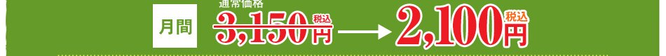 �ʏ퉿�i3,150�~�̂Ƃ���A�L�����y�[�����Ԓ��Ȃ猎�z2,100�~