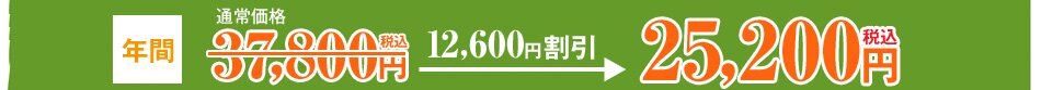 ���Ȃ�N��12,600�~������25,200�~