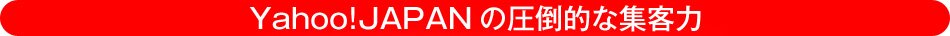Yahoo!JAPAN�̈��|�I�ȏW�q��