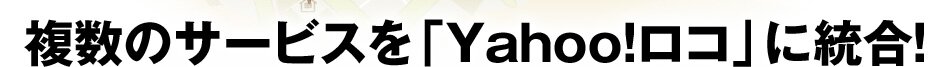 �����̃T�[�r�X���uYahoo!���R�v�ɓ���
