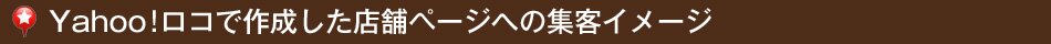 Yahoo!���R�ō쐬�����X�܃y�[�W�ւ̏W�q�C���[�W
